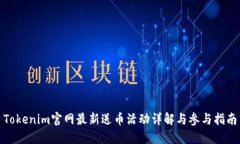Tokenim官网最新送币活动详