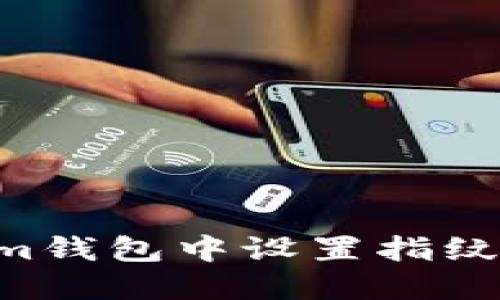 如何在Tokenim钱包中设置指纹支付：完整指南