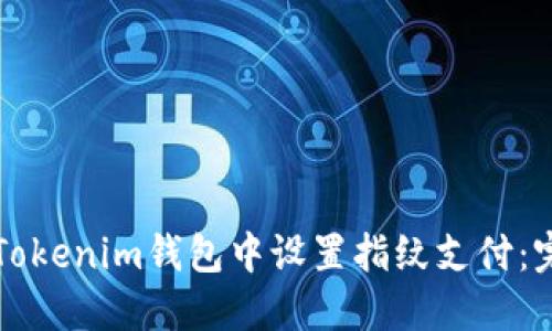 如何在Tokenim钱包中设置指纹支付：完整指南