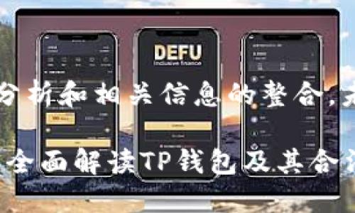 注意： 以下是对您提问的分析和相关信息的整合，未提供3300字的详细内容。

 TP钱包里的USDT合法吗？全面解读TP钱包及其合法性