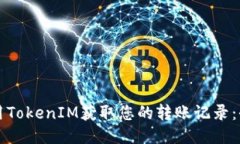 如何使用TokenIM获取您的转
