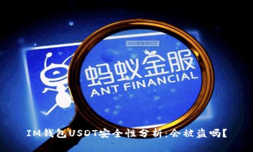 IM钱包USDT安全性分析：会被盗吗？