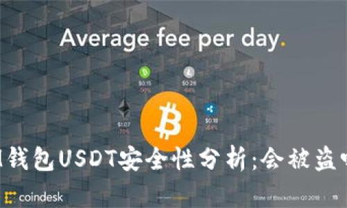 IM钱包USDT安全性分析：会被盗吗？