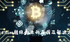 Tokenim转账失败的原因及解