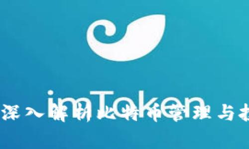 MyToken钱包：深入解析比特币管理与投资的最佳选择