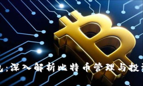 MyToken钱包：深入解析比特币管理与投资的最佳选择