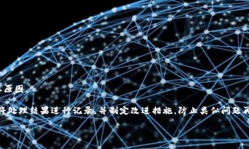   如何查看和管理Tokenim授权情况，确保安全和便捷 / 

 guanjianci Tokenim, 授权管理, 安全性 /guanjianci 

在现代数字环境中，Tokenim等授权管理工具已经成为许多企业和个人用户不可或缺的一部分。无论是为了简化用户访问流程，还是为了增强安全性，Tokenim都提供了高效的解决方案。然而，随着数字化需求的增加，了解如何查看和管理Tokenim授权情况显得尤为重要。在本文中，我们将详细探讨这一主题，帮助您了解如何有效管理您的Tokenim授权，从而保护您的数据安全，提升使用便捷性。

什么是Tokenim？
Tokenim是一种用于授权和身份验证的工具，特别是在Web应用程序和API服务中。它允许用户在无需输入用户名和密码的情况下，通过生成安全的令牌（token）来访问资源。这种方式不仅提高了用户体验，还增强了安全性，因为Tokenim可以设置访问权限、失效时间及其他控制措施。

Tokenim通常部署在需要用户身份验证的应用场景中，包括但不限于社交平台、电子商务网站和企业内部系统。用户通过Tokenim得到的授权令牌可以在一定时间内自动验证，从而简化了访问过程。在此基础上，为了保证安全，管理这些授权的能力变得极为重要。

如何查看Tokenim的授权情况
查看Tokenim授权情况的具体步骤通常取决于所使用的具体平台或服务。以下是一些通用的步骤和建议，适用于大多数Tokenim实现。

1. 登录管理面板：首先，您需要登录到Tokenim的管理控制面板。通常，这类似于其他在线服务的登录过程，您需要提供有效的Credentials。

2. 寻找授权管理选项：一旦您登录成功，寻找“授权管理”或类似的选项。这个部分通常会列出所有当前的授权情况，包括每个用户、令牌的生成时间、失效时间等信息。

3. 查看详细信息：在授权管理页面，您可以点击每个用户的具体信息，这里通常会提供更详细的权限设置和使用记录。例如，某个token具有什么样的访问权限，是在什么时间生成和失效的，这对于检测异常活动至关重要。

为什么管理Tokenim授权如此重要
管理Tokenim授权的重要性在于它直接关系到数据安全和用户隐私。以下是几个主要原因：

1. 防止未授权访问：通过有效的授权管理，您可以确保只有被授权的用户才能访问敏感信息。这有助于避免数据泄露、资金损失和其他安全事件。

2. 遵从合规性：许多行业对数据保护有严格的法律和合规要求，良好的授权管理可以帮助企业符合这些标准，如GDPR、HIPAA等。

3. 提高用户信任：在确保用户数据安全的同时，可以大幅提升用户对平台的信任度，从而减少用户流失率。

Tokenim授权的最佳实践
以下是一些管理Tokenim授权的最佳实践，可以帮助您提高系统安全性和管理效率：

1. 定期审查授权：建议定期对用户的授权情况进行审查，检查是否存在过期的令牌或不再需要的权限，并进行相应的调整。

2. 设置访问权限：为不同用户设置不同的访问权限，确保每个用户只能访问其工作需要的资源。例如，普通员工不应该访问管理层面数据。

3. 生成和更新密钥：定期更新和更换Tokenim的密钥，以防止潜在的安全漏洞。这可以通过设置定期自动更新和手动更新的结合来实现。

Tokenim授权的注意事项
在使用Tokenim时，有一些注意事项也是用户需要关注的：

1. 令牌的有效期：不要过长时间有效的token，这样会增加潜在的安全风险。一般建议设置短的有效期，并在用户活跃期间进行续期。

2. 令牌的安全存储：无论是在客户端还是服务器端，都要确保token被安全存储，可以使用加密技术来进一步保护。

3. 监控和审计：保持对Tokenim活动的监控，通过审计记录来观察用户访问模式，并及时发现异常活动。

如何解决Tokenim授权管理中常见的问题
在Tokenim的管理过程中，您可能会遇到一些常见问题，下面将逐一介绍如何解决这些问题。

问题1：如何处理过期的Tokenim令牌？
处理过期的Tokenim令牌相对简单。一般来说，当令牌过期时，用户再次尝试访问资源时，系统会提示他们重新登录或请求新的令牌。在此过程中，管理员可以设置系统发送通知邮件，提醒用户及时处理他们的权限。

建议设置短的授权时间，并在即将过期时向用户发送提醒。用户在选择更新令牌时，需重新进行身份验证，以确保当前访问者仍是原用户。

问题2：如何撤销Tokenim授权？
撤销Tokenim授权通常是出于安全原因，比如用户离职或账户被盗等场景。大多数Tokenim管理系统都提供了方便的撤销功能，可以通过管理面板直接撤销特定用户的令牌。在撤销时，系统还应提供相应的理由和操作日志，以便进行审计。

此外，还建议制定一套撤销的策略，比如定期清理不再需要的账户，或对于长时间不活动的用户账户主动撤销权限。

问题3：Tokenim授权的日志与审计记录如何管理？
管理Tokenim授权的日志与审计记录非常重要，因为这些记录不仅能够帮助您追踪谁访问了什么内容，还能在发生安全事件后作为取证依据。

建议定期监控和分析这些日志记录，查找异常访问行为，比如短时间内的多次登录，或来自未授权IP地址的访问。同时，应存档这些日志记录以备后续审计之用，以确保符合相关的数据保护法律法规。

问题4：如何增强Tokenim授权的安全性？
增强Tokenim授权的安全性可以通过以下几种方式实现：

1. 多因素身份验证：在提供Tokenim授权的同时，强烈建议引入多因素身份验证，增加用户登录的安全层级。

2. 使用HTTPS加密：确保所有Tokenim的请求和响应使用HTTPS，避免网络窃听和信息篡改的风险。

3. 进行定期的安全评估：定期对系统和流程进行安全评估，找出潜在的安全漏洞并及时修补。

问题5：如何应对Tokenim授权管理中的用户投诉？
用户投诉在任何系统中都不可避免，关键在于如何及时有效地处理这些投诉。首先，确保所有用户都有便捷的投诉渠道，一旦有投诉发生，应立即进行调查，了解问题的根本原因。

及时回应用户的投诉，提供解决方案或补救措施，可以有效提升用户的满意度和信任度。例如，如果用户因授权问题无法访问特定资源，应快速响应并修复授权设置。同时，将处理结果进行记录，并制定改进措施，防止类似问题再次发生。

通过以上各个方面的讨论，相信您对Tokenim授权的查看与管理有了更为清晰的认识。在增强安全性的同时，也能更方便地使用Tokenim，提升整体用户体验.