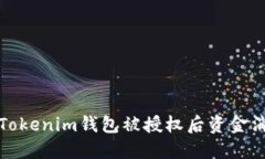 如何处理Tokenim钱包被授权