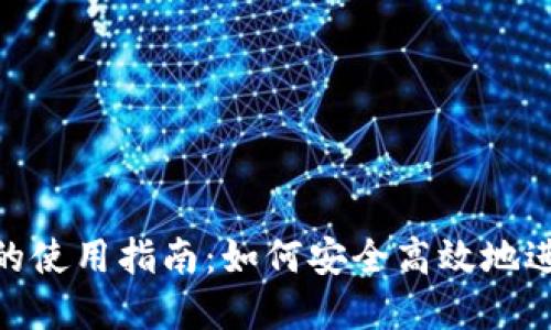 Tokenim在中国的使用指南：如何安全高效地进行加密货币交易