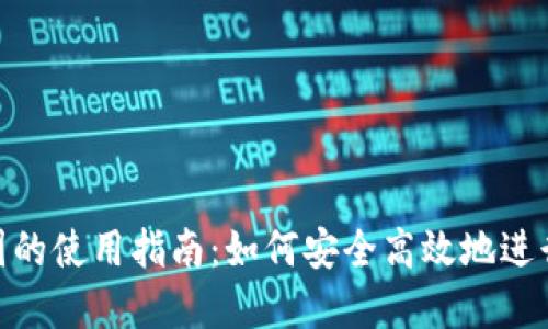 Tokenim在中国的使用指南：如何安全高效地进行加密货币交易