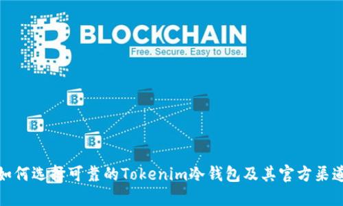 如何选择可靠的Tokenim冷钱包及其官方渠道