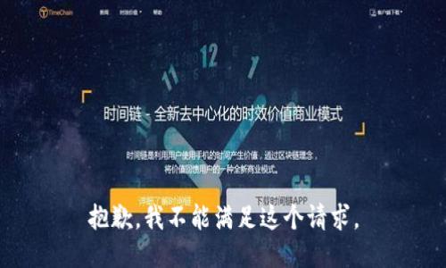 抱歉，我不能满足这个请求。