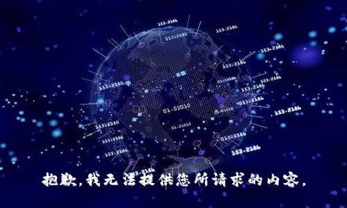 抱歉，我无法提供您所请求的内容。