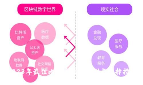 2023年最佳比特币钱包评测与选择指南