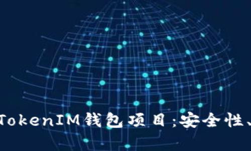 深入解析TokenTokenIM钱包项目：安全性、功能与未来发展