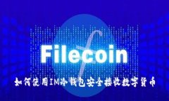 如何使用IM冷钱包安全接收