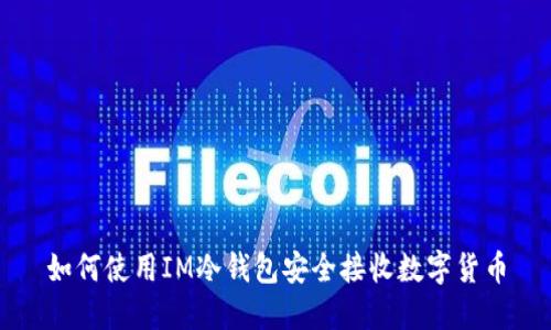 如何使用IM冷钱包安全接收数字货币