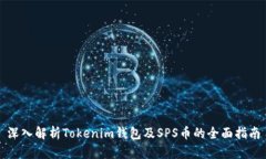 深入解析Tokenim钱包及SPS币