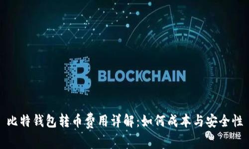 比特钱包转币费用详解：如何成本与安全性