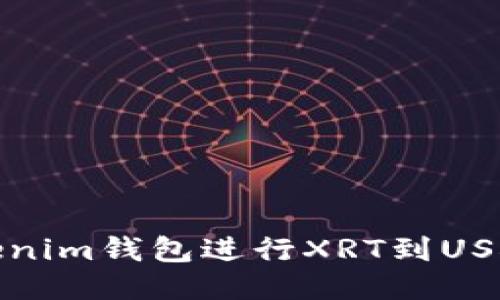如何使用Tokenim钱包进行XRT到USDT的提现操作