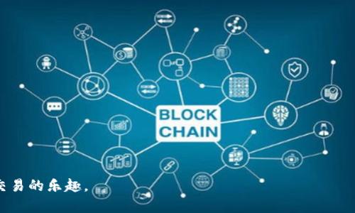 biao ti如何将Tokenim提现为ETH？了解最低提现额度与流程/biao ti
Tokenim, ETH提现, 最低提现额度/guanjianci

在区块链和加密货币的世界里，交易和提现是非常普遍的行为。随着越来越多的用户进入这个生态系统，了解如何在不同的平台上进行交易和提现变得尤为重要。Tokenim作为一个新兴的数字资产交易平台，吸引了众多用户的关注。本文将详细介绍如何提现Tokenim中的ETH，包括最低提现额度、具体流程，以及与此相关的常见问题。

1. 什么是Tokenim？
Tokenim是一种数字资产交易平台，旨在为用户提供方便、快速、低成本的加密货币交易服务。用户可以在Tokenim上进行多种数字资产的交易，包括但不限于比特币、以太坊（ETH）、瑞波币等。Tokenim的优势在于提供用户友好的界面和强大的交易引擎，这使得新手和经验丰富的交易者都能轻松使用。

2. Tokenim的ETH提现最低额度是多少？
在进行任何提现之前，了解平台的提现政策至关重要。对于Tokenim，ETH的最低提现额度通常会因市场波动和平台政策而有所变化。在大多数情况下，该平台要求用户至少提现0.01 ETH，这个额度是相对合理的，适合绝大多数用户。当然，具体的提现额度可能会根据市场情况或平台的调整而有所变化，因此建议用户在进行提现前，通过平台的官方网站或APP确认具体信息。

3. Tokenim ETH提现的具体流程
提现ETH的步骤并不复杂，但用户在操作前需确保其账户信息和资金状态都正常。以下是Tokenim上提现ETH的基本步骤：
ol
    listrong登录账户：/strong首先，用户需要用自己的帐户信息登录Tokenim平台。如果没有帐户需要先进行注册。/li
    listrong访问钱包页面：/strong登录后，找到“钱包”选项。在该页面，用户能够查看自己的数字资产余额，包括ETH余额。/li
    listrong选择提现选项：/strong在钱包页面，选择ETH的提现选项，系统将提示用户输入提现金额。/li
    listrong输入提现信息：/strong填写提取地址时，确保输入正确的以太坊地址。因为向错误的地址发送ETH是不可逆的，很可能导致资金损失。/li
    listrong确认信息：/strong在确认提现请求之前，务必检查提现地址和金额信息是否准确无误。/li
    listrong完成请求：/strong点击确认提现，系统会进行相应的处理。通常情况下，提现会在短时间内完成，但在网络繁忙时可能会有所延迟。/li
/ol
提现后的ETH将会自动转入用户所提供的以太坊钱包地址，用户可以在其以太坊钱包中确认到账情况。

4. 常见问题解答
在提现过程中，用户常常会遇到一些问题。以下是与Tokenim提现ETH相关的一些常见问题及其解答：

1. 提现申请被拒绝，怎么办？
如果提现申请被拒绝，用户应首先检查拒绝的原因。可能的原因包括：
ul
    listrong账户安全问题：/strong如果平台检测到账户存在安全风险，例如异地登录、新设备等，提现可能会受到限制。这时，用户可以通过启用二次认证或修改密码来增强账户安全。/li
    listrong余额不足：/strong确保账户有足够的ETH以满足最低提现额度和手续费。用户可在钱包页面查看当前余额。/li
    listrong提现信息错误：/strong如果提现地址或金额填写错误，申请也可能会被拒绝。此时，建议用户仔细核对提现信息并重新申请。/li
/ul
用户如遇此类问题，最好联系Tokenim的客户服务部门，以获取更详细的解答和支持。

2. 提现需要手续费吗？如果有，是多少？
几乎所有的加密货币平台在提现时都会收取一定的手续费，这通常是为了支付网络交易费用。在Tokenim平台上，ETH提现时通常会收取一定比例的手续费，具体的手续费金额通常与提现金额和当前以太坊网络的拥堵程度有关。用户可以在提现页面查看具体的手续费信息，通常情况下，手续费在$1到$5之间，且在Tokenim的使用条款共享给用户。

3. 提现的时间需要多长？
提现的时间通常取决于多个因素，包括平台处理时间、网络拥堵情况以及用户的操作速度。在正常情况下，Tokenim会尽快处理用户的提现请求，通常在3到30分钟之内完成。不过，如果以太坊网络处于高峰期，交易确认时间可能会有所延长。用户可以在其钱包中查看当前的交易状态，必要时可以联系平台客服查询。

4. 有哪些风险需要注意？
在进行ETH提现时，用户需注意几个风险：
ul
    listrong地址安全：/strong一定要确认提取地址是用户自己控制的钱包地址，确保交易的安全，避免被骗取资金。/li
    listrong网络风险：/strong在进行加密货币交易时，由于市场波动，用户可能面临价格风险。/li
    listrong平台信任度：/strong确保使用的平台是可信赖的，避免在不明平台进行交易，以防遭遇欺诈风险。/li
/ul

5. 如何提高提现成功率？
提升提现成功率的几种方法：
ul
    listrong完整的身份验证：/strong确保账户的安全性并完成所有须要的身份验证，这通常能极大提高提现申请的通过率。/li
    listrong确保网络畅通：/strong在进行提现时，网络的稳定性也是十分重要，尽量避免在网络不稳定的情况下进行操作。/li
    listrong关注平台公告：/strong平台及以太坊网络的实时数据会影响提现的成功率，所以用户最好随时查看相关的信息和公告。/li
/ul

总结来说，了解Tokenim的ETH提现额度和流程，对用户在操作时的顺利进行至关重要。希望本文能帮助您更好地理解Tokenim，并成功完成ETH提现，享受加密货币交易的乐趣。