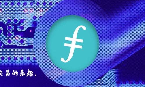 biao ti如何将Tokenim提现为ETH？了解最低提现额度与流程/biao ti
Tokenim, ETH提现, 最低提现额度/guanjianci

在区块链和加密货币的世界里，交易和提现是非常普遍的行为。随着越来越多的用户进入这个生态系统，了解如何在不同的平台上进行交易和提现变得尤为重要。Tokenim作为一个新兴的数字资产交易平台，吸引了众多用户的关注。本文将详细介绍如何提现Tokenim中的ETH，包括最低提现额度、具体流程，以及与此相关的常见问题。

1. 什么是Tokenim？
Tokenim是一种数字资产交易平台，旨在为用户提供方便、快速、低成本的加密货币交易服务。用户可以在Tokenim上进行多种数字资产的交易，包括但不限于比特币、以太坊（ETH）、瑞波币等。Tokenim的优势在于提供用户友好的界面和强大的交易引擎，这使得新手和经验丰富的交易者都能轻松使用。

2. Tokenim的ETH提现最低额度是多少？
在进行任何提现之前，了解平台的提现政策至关重要。对于Tokenim，ETH的最低提现额度通常会因市场波动和平台政策而有所变化。在大多数情况下，该平台要求用户至少提现0.01 ETH，这个额度是相对合理的，适合绝大多数用户。当然，具体的提现额度可能会根据市场情况或平台的调整而有所变化，因此建议用户在进行提现前，通过平台的官方网站或APP确认具体信息。

3. Tokenim ETH提现的具体流程
提现ETH的步骤并不复杂，但用户在操作前需确保其账户信息和资金状态都正常。以下是Tokenim上提现ETH的基本步骤：
ol
    listrong登录账户：/strong首先，用户需要用自己的帐户信息登录Tokenim平台。如果没有帐户需要先进行注册。/li
    listrong访问钱包页面：/strong登录后，找到“钱包”选项。在该页面，用户能够查看自己的数字资产余额，包括ETH余额。/li
    listrong选择提现选项：/strong在钱包页面，选择ETH的提现选项，系统将提示用户输入提现金额。/li
    listrong输入提现信息：/strong填写提取地址时，确保输入正确的以太坊地址。因为向错误的地址发送ETH是不可逆的，很可能导致资金损失。/li
    listrong确认信息：/strong在确认提现请求之前，务必检查提现地址和金额信息是否准确无误。/li
    listrong完成请求：/strong点击确认提现，系统会进行相应的处理。通常情况下，提现会在短时间内完成，但在网络繁忙时可能会有所延迟。/li
/ol
提现后的ETH将会自动转入用户所提供的以太坊钱包地址，用户可以在其以太坊钱包中确认到账情况。

4. 常见问题解答
在提现过程中，用户常常会遇到一些问题。以下是与Tokenim提现ETH相关的一些常见问题及其解答：

1. 提现申请被拒绝，怎么办？
如果提现申请被拒绝，用户应首先检查拒绝的原因。可能的原因包括：
ul
    listrong账户安全问题：/strong如果平台检测到账户存在安全风险，例如异地登录、新设备等，提现可能会受到限制。这时，用户可以通过启用二次认证或修改密码来增强账户安全。/li
    listrong余额不足：/strong确保账户有足够的ETH以满足最低提现额度和手续费。用户可在钱包页面查看当前余额。/li
    listrong提现信息错误：/strong如果提现地址或金额填写错误，申请也可能会被拒绝。此时，建议用户仔细核对提现信息并重新申请。/li
/ul
用户如遇此类问题，最好联系Tokenim的客户服务部门，以获取更详细的解答和支持。

2. 提现需要手续费吗？如果有，是多少？
几乎所有的加密货币平台在提现时都会收取一定的手续费，这通常是为了支付网络交易费用。在Tokenim平台上，ETH提现时通常会收取一定比例的手续费，具体的手续费金额通常与提现金额和当前以太坊网络的拥堵程度有关。用户可以在提现页面查看具体的手续费信息，通常情况下，手续费在$1到$5之间，且在Tokenim的使用条款共享给用户。

3. 提现的时间需要多长？
提现的时间通常取决于多个因素，包括平台处理时间、网络拥堵情况以及用户的操作速度。在正常情况下，Tokenim会尽快处理用户的提现请求，通常在3到30分钟之内完成。不过，如果以太坊网络处于高峰期，交易确认时间可能会有所延长。用户可以在其钱包中查看当前的交易状态，必要时可以联系平台客服查询。

4. 有哪些风险需要注意？
在进行ETH提现时，用户需注意几个风险：
ul
    listrong地址安全：/strong一定要确认提取地址是用户自己控制的钱包地址，确保交易的安全，避免被骗取资金。/li
    listrong网络风险：/strong在进行加密货币交易时，由于市场波动，用户可能面临价格风险。/li
    listrong平台信任度：/strong确保使用的平台是可信赖的，避免在不明平台进行交易，以防遭遇欺诈风险。/li
/ul

5. 如何提高提现成功率？
提升提现成功率的几种方法：
ul
    listrong完整的身份验证：/strong确保账户的安全性并完成所有须要的身份验证，这通常能极大提高提现申请的通过率。/li
    listrong确保网络畅通：/strong在进行提现时，网络的稳定性也是十分重要，尽量避免在网络不稳定的情况下进行操作。/li
    listrong关注平台公告：/strong平台及以太坊网络的实时数据会影响提现的成功率，所以用户最好随时查看相关的信息和公告。/li
/ul

总结来说，了解Tokenim的ETH提现额度和流程，对用户在操作时的顺利进行至关重要。希望本文能帮助您更好地理解Tokenim，并成功完成ETH提现，享受加密货币交易的乐趣。