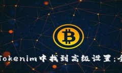 如何在Tokenim中找到高级设