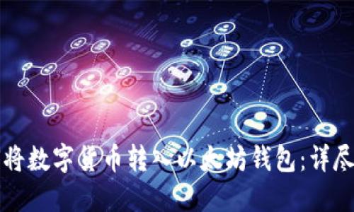 如何将数字货币转入以太坊钱包：详尽指南