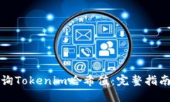 如何查询Tokenim哈希值：完