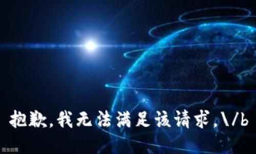 抱歉，我无法满足该请求。\/b