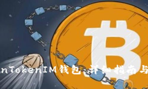 如何设置TokenTokenIM钱包：详细指南与常见问题解答