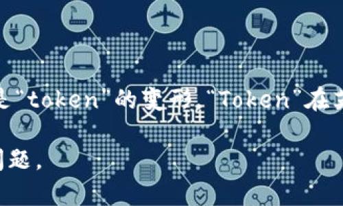 “Tokenim” 这个词在英文中并没有广泛的定义，它可能是某个特定领域或品牌名称，也可能是“token”的变形。“Token”在英语中有几个不同的含义，通常指代某种代币或记号，尤其是在数字货币和区块链的上下文中。

如果你需要更详细的解释或特定的上下文，请提供更多信息，这样我可以更准确地回答你的问题。