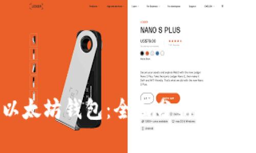 如何选择最好的以太坊钱包：全面分析与期货交易的最佳选择