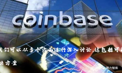 关于“tokentokenim钱包官网点不开了”的问题，我们可以从多个方面进行深入讨论。这包括可能的原因、解决方案以及如何保护您的资金安全等。

TokenTokenIM钱包官网无法访问？探索原因与解决方案