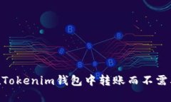 如何在Tokenim钱包中转账而