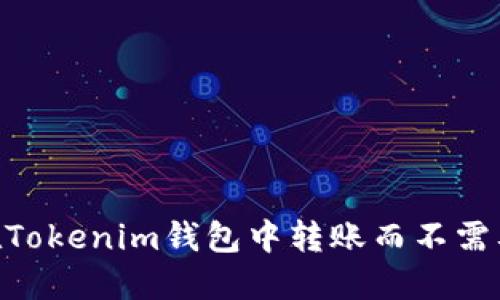 如何在Tokenim钱包中转账而不需要ETH？