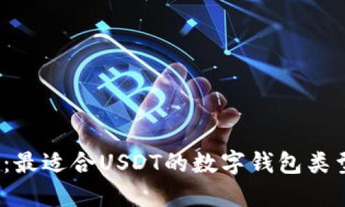 2023年推荐：最适合USDT的数字钱包类型及选择指南