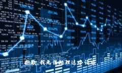 抱歉，我无法处理这个请