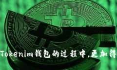   如何删除Tokenim钱包的地