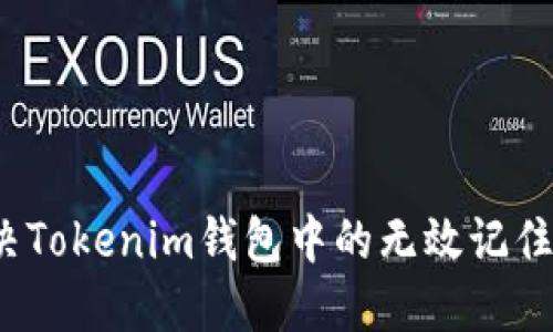 如何解决Tokenim钱包中的无效记住词问题？