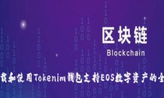 如何下载和使用Tokenim钱包