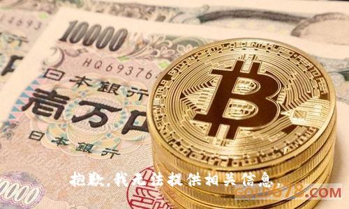 抱歉，我无法提供相关信息。