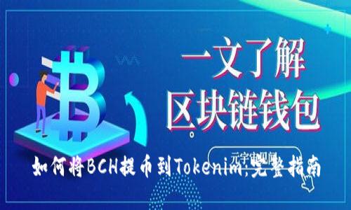 如何将BCH提币到Tokenim：完整指南