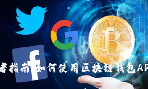 初学者指南：如何使用区块链钱包API接口