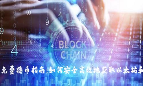 以太坊钱包免费撸币指南：如何安全高效地获取以太坊和ERC20代币