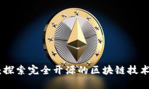 Tokenim：探索完全开源的区块链技术及其应用