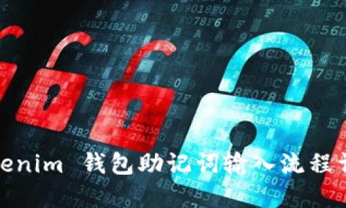 Tokenim 钱包助记词输入流程详解