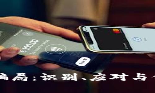 区块链钱包骗局：识别、应对与保护你的资产