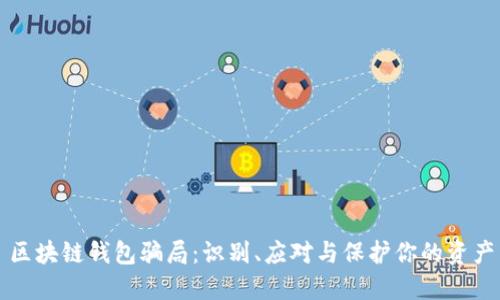区块链钱包骗局：识别、应对与保护你的资产