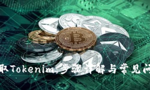如何提取Tokenim：步骤详解与常见问题解答
